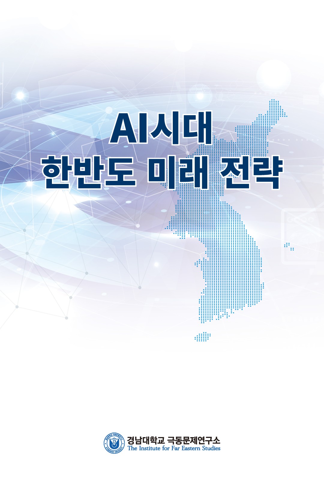 AI시대 한반도 미래 전략